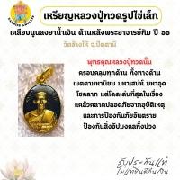 ราคา เหรียญหลวงปู่ทวดรูปไข่เล็ก เคลือบนูนลงยาน้ำเงิน ด้านหลังพระอาจารย์ทิม ปี 2566 วัดช้างไห้ จ.ปัตตานี (46357218131)
