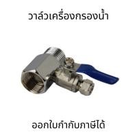 ราคา วาล์วเครื่องกรองน้ำ T-way วาล์วหลักขนาด 4 หุน วาล์วแยกขนาด 2 หุน (53905101463)