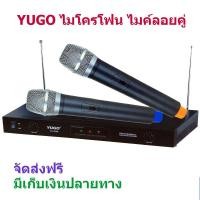 ราคา ไมโครโฟน ไมค์โครโฟนไร้สาย ไมค์ลอยคู่ YUGO รุ่น YG-2268 สีดำ JMB Shop (2035404928)