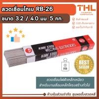 ราคา ลวดเชื่อม RB-26 ขนาด 3.2 / 4.0 มม. KOBE (บรรจุ 5 กก.) ลวดเชื่อมโกเบ ไฟฟ้า Welding Electrodes (40655051620)