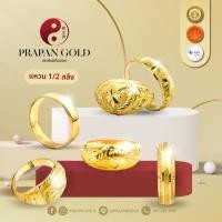 ราคา ✨Prapan Gold แหวนทองคำแท้ 96.5% น้ำหนัก 1/2 สลึง เกลี้ยงเงาโปร่ง พิมพ์นิยม หัวใจ เตาไป๊ มังกร (54507244841)