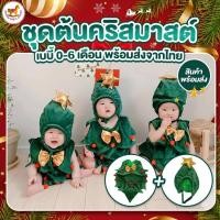 ราคา ส่งไวทันที ชุดคริสมาสเด็ก ชุดต้นคริสมาส เซ็ท 2 ชิ้น ชุดคริสมาสเบบี้ 0-6 เดือน พร้อมส่งจากไทย (18060047468)