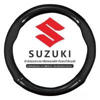 ราคา SUZUKI หุ้มพวงมาลัย หุ้มพวงมาลัยรถยนต์ ปลอกหุ้มพวงมาลัยรถยนต์หนัง 38 ซม. กันลื่น ปลอกหุ้มพวงมาลัยรถยนต์ (20724940964)