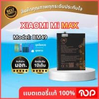 ราคา แบตเตอรี่ Xiaomi รุ่น MI MAX MODEL:BM49 4850mAh. (42710223948)