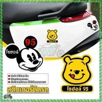 ราคา สติ๊กเกอร์ติดรถ สติ๊กเกอร์ติดฝาถังน้ำมัน 95 ลายมิกกี้ Micky สีสันคมชัด ติดทนนาน กันน้ำ กันแดด กันลม สีไม่ลอก 1แผ่น (55755547909)