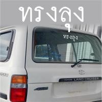 ราคา ทรงลุง สติ๊กเกอร์ สติ๊กเกอร์ติดรถ สติ้กเกอร์ สติกเกอร์ ซิ่ง สะท้อนแสง 3m คำกวน เวฟ (54502720868)