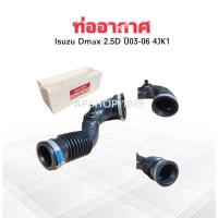 ราคา ท่ออากาศ Isuzu Dmax 2.5 ปี03-06 4JK1 8-97387946-0 แท้ห้าง IS บน +เข็มขัด 2 ท่ออากาศ Isuzu (52659787535)