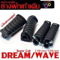 ราคา ชุดยางพักเท้าเดิม รุ่น WAVE 110i/125i/DREAM Super Cub (มีแยกชุดจำหน่าย)พักเท้าหน้าหลัง ดรีมคัฟศูนย (25228743374)
