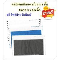 ราคา (300-500 ชุด) ** ขายดี ** สลิปเงินเดือนคาร์บอน 3 ชั้น (Payslip) 9*5.5 นิ้ว 1 แพค บรรจุ 300 ชุดและ 500 ชุด ฟรี FILE EXCEL (28666927025)