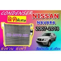 ราคา (ส่งฟรี พร้อมส่ง) แผงแอร์ คอยล์ร้อน นิสสัน นาวาร่า 2007-2013 แถม!!ไดเออร์ : CONDENSER NISSAN NAVARA 2007-2013 แผงรังผึ้ง (17316462653)
