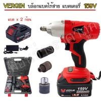 ราคา บล็อกแบตเตอรี่ 159 V บล็อกไฟฟ้า 2in1 เป็นได้ทั้งบล็อกแบต และ สว่านแบต บล็อกลม บล็อกแบตเตอรี่ แบต Li-ion 2ก้อน VERGIN (12420283143)