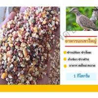 ราคา อาหารนกเขาใหญ่ ธัญพืช แบ่งขาย พร้อมส่ง (9068446744)