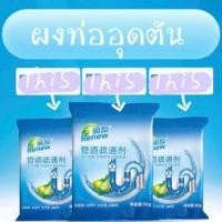 ราคา ผงขจัดท่ออุดตัน ผงทะลวงท่อ ผงแก้ท่อตัน ขนาด 50 กรัม (4741116332)