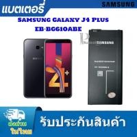 ราคา แบตเตอรี่ Samsung J4Plus J7 Prime J6 PLUS A710-EB-BG610ABEรับประกัน3เดือน/ฟรีเครื่องมือ89-.+พร้อมส่ง (28402956182)