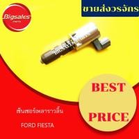 ราคา เซ็นเซอร์เพลาราวลิ้น FORD FIESTA (7332953619)