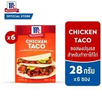 ราคา (6 ซอง) แม็คคอร์มิค ซอสผงปรุงรสสำหรับทำทาโก้ไก่ 28ก.│ McCormick Chicken Taco 28g. (40978458122)