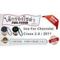 ราคา กรองโซล่า, ไส้กรองโซล่า (ไม่บรรจุกล่อง) USEFOR/KLEAN รุ่นรถ CHEVROLEX CRUZE ดีเซล เครื่อง 2.0 ปี 2011-2014 (13263262) (10088516964)