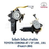 ราคา มอเตอร์กระจก ประตูไฟฟ้า โตโยต้า โคโรน่า ท้ายโด่ง เอ็กซิเออร์ TOYOTA CORONA AT,ST191,EXSIOR (อะไหล่แท้ มือสองญี่ปุ่น) (6372195590)