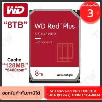 ราคา WD NAS Red Plus HDD 8TB SATA3(6Gb/s) 128MB 5640RPM ฮาร์ดดิสก์ ของแท้ ประกันศูนย์ 3ปี (19884615014)