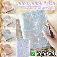 ราคา สมุดออมเงิน สมุดเก็บธนบัตร 2 ด้าน ลายดอกไม้ กระปุกออมสิน 50/100 โน๊ต ที่เก็บเงินสดและบิล แฟ้มใส่เงิน สมุดสะสมธนบัตร (26389614148)