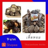 ราคา เห็ดหอมแห้ง เห็ดหอม ขนาด 10 กรัม เกรดคุณภาพ (4335512711)