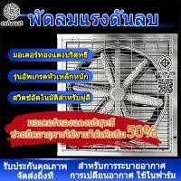 ราคา พัดลมฟาร์ม พัดลมโรงงาน 20/32/36/40/48/55นิ้ว พัดลมอุตสาหกรรม เหมาะสำหรับโรงงาน ฟาร์ม พัดลมอุตสาหกรรม (46502031848)