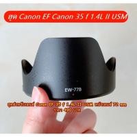 ราคา ฮูด Canon EF 35 f 1.4L II USM หน้าเลนส์ 72 mm (EW-77B) (9483395959)