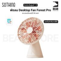 ราคา พัดลม Sothing Desktop Fan Forest Pro สามารถปรับเงยได้ 90 องศา รับประกัน 1 ปี (26880661942)