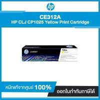 ราคา ตลับหมึกโทนเนอร์ HP 126A (CE312A) CLJ CP1025 Yellow Print Cartridge สีเหลือง หมึกแท้จากศูนย์ (5516545085)