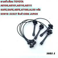ราคา โตโยต้า Toyota สายหัวเทียน 4AFE, 5AFE, 4EFE EE-AE101/110/111 AT190 4a-fe 5a-fe 4e-fe (57505951233)