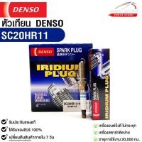 ราคา หัวเทียน Denso SC20HR11 MADE IN JAPAN (1กล่อง 4 หัว) แท้ 100% (23350749751)