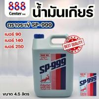 ราคา น้ำมันเกียร์ ‼️จระเข้‼️SP-999 ตราจระเข้ 4.5 ลิตร เบอร์ 90/140/250 น้ำมันเกียร์ (25684928805)