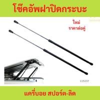 ราคา คู่ โช๊คอัพฝาปิดกระบะ แครี่บอย สปอร์ต-ลิด-CB-795 คู่ โช๊คอัพฝาปิดกระบะ แครี่บอย สปอร์ต-ลิด-CB-795 (42451637498)