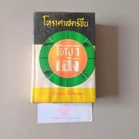 ราคา หนังสือหายาก| โหราศาสตร์จีน โหงวเฮ้ง|จำลอง พิศนาคะ ฉบับปกสี ปกแข็ง หนังสือมือสองสภาพดีพอใช้ (25285589606)