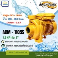 ราคา Super Pump รุ่น ACM-1105S 1.5 HP ท่อ 2" (46752092447)