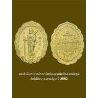 ราคา พระสิวลีมหาลาภโภคทรัพย์อนุสรณ์๔ปีหลวงพ่อพูล วัดไผ่ล้อม จ.นครปฐม ปี 2552 (28858283108)