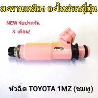 ราคา หัวฉีด TOYOTA 1MZ (ชมพู) (25416792367)