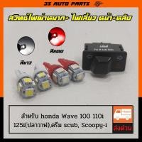 ราคา ชุด สวิทช์ไฟเลี้ยว ไฟผ่าหมากในตัว 3.3 + ไฟเลี้ยว ด้านหน้า+ด้านหลัง สีขาว สีแดง สำหรับ honda Wave ฮอนด้า เวฟ 110i ,125i (21222851119)