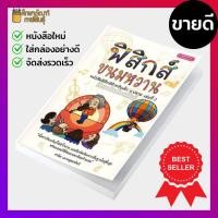 ราคา ฟิสิกส์ขนมหวาน เล่ม 2 เนื้อหาเรียบเรียงให้เข้าใจง่าย แบบฝึกหัดเรียงจากพื้นฐานไปสู่ขั้นสูง คู่มือ เตรียมสอบ ฟิสิกส์ ขนมหวาน (4944503780)