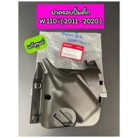 ราคา ฝาครอบปั๊มน้ำมันเชื้อเพลิง ฝาครอบปั๊มติ๊กใต้เบาะ Wave110i ปี2011-2020 แท้ศูนย์ 17575-KWW-640 (20160107528)