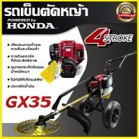 ราคา เครื่องตัดหญ้ารถเข็น HONDA GX-35 1.3HP แท้ 100% | ระบบ 4 จังหวะ | รับประกัน 1 ปี“ (41411475139)