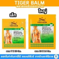ราคา Tiger Med Plaster-Hr Cool พลาสเตอร์บรรเทาปวด เอช อาร์ แผ่นแปะ ตราเสือ (26510059929)