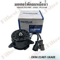 ราคา มอเตอร์พัดลมหม้อน้ำ พัดลมหม้อน้ำ มอเตอร์พัดลม NISSAN SYLPHY, JUKE, PULSAR #21487-1KA0E FAN MOTOR (27664010611)