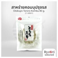 ราคา สาหร่ายคอมบุปรุงรส สาหร่ายคอมบุขูดเส้น Otokuyo Tororo Kombu ขนาด 80 กรัม [11-00021] (50007362257)