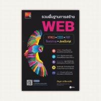 ราคา หนังสือ รวมพื้นฐานการสร้าง WEB ผู้เขียน บัญชา ปะสีละเตสัง สำนักพิมพ์ ซีเอ็ดยูเคชั่น (28252844965)