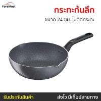 ราคา กระทะก้นลึก Tefal ขนาด 24 ซม. ไม่ติดกระทะ Natura รุ่น B2266495 - กระทะ tefal (24556406315)