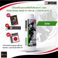 ราคา ✔️✔*ฟรีล้างหัวฉีด+พวงกุญแจ+สติ๊กเกอร์** น้ำมันเครื่องกึ่งสังเคราะห์ IPONE อิปปอน R4000 4T 10W-40 / 15W-50 ขนาด 1L. ESTER (28938874797)