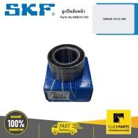ราคา SKF VKBC0140 ลูกปืนล้อหน้า MIRAGE 2012 ABS (21684693050)