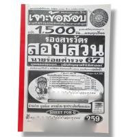 ราคา (ปี67) เจาะข้อสอบ 1500 ข้อ คู่มือเตรียมสอบ ตำรวจชั้นสัญญาบัตร รองสารวัตร สอบสวน นายร้อยตำรวจ 67 SFG0151 Sheetandbook (8854894889)