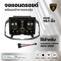 ราคา Automobili จอแอนดรอย 10นิ้ว 8CORE CHEVROLET CAPTIVA 2012-2018 Android13.0 Apple CarPlay 4G แบ่ง2จอได้ จอตรงรุ่น (53057249967)